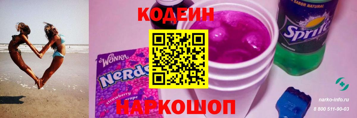 Кодеин Purple Drank  Вход с VPN  Нововоронеж  Кодеин Purple Drank 